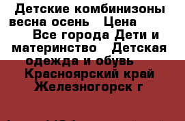 Детские комбинизоны весна осень › Цена ­ 1 000 - Все города Дети и материнство » Детская одежда и обувь   . Красноярский край,Железногорск г.